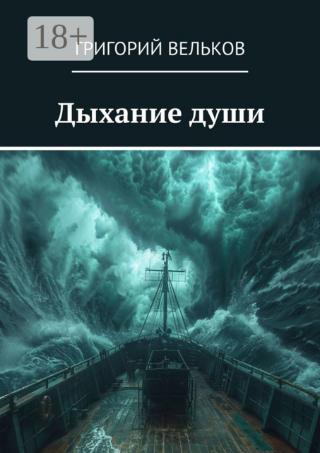 Дыхание души
