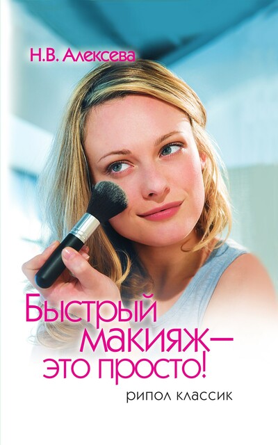 Быстрый макияж – это просто!, Надежда Алексеева