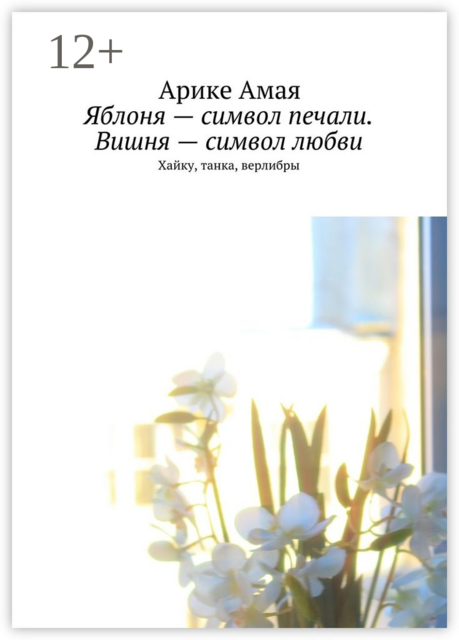 Яблоня — символ печали. Вишня — символ любви. Хайку, танка, верлибры