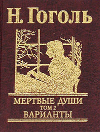 Н. В. Гоголь. Полное собрание сочинений в четырнадцати томах
