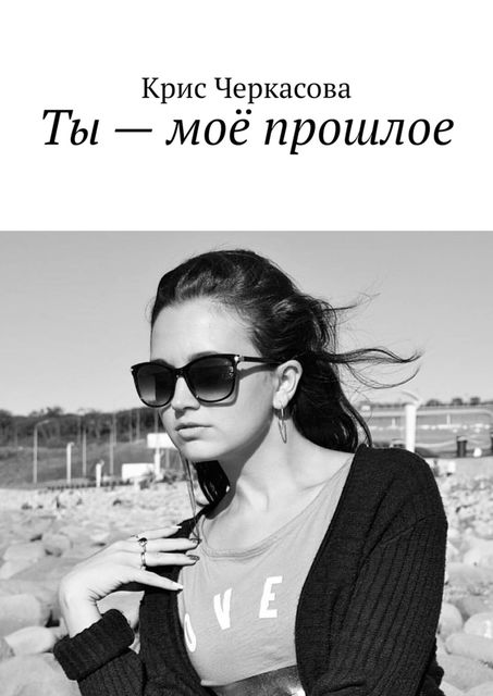 Ты — мое прошлое