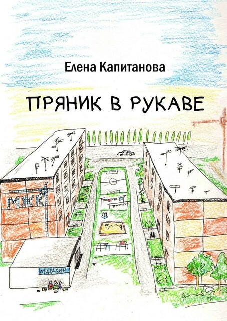 Пряник в рукаве