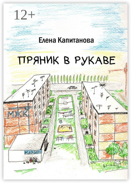 Пряник в рукаве