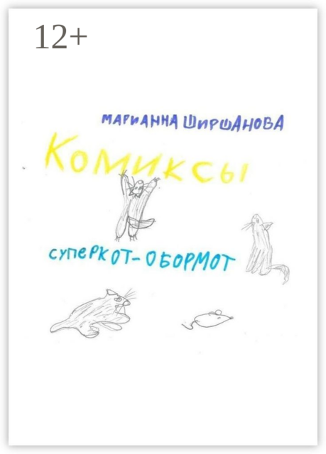 Суперкот — обормот