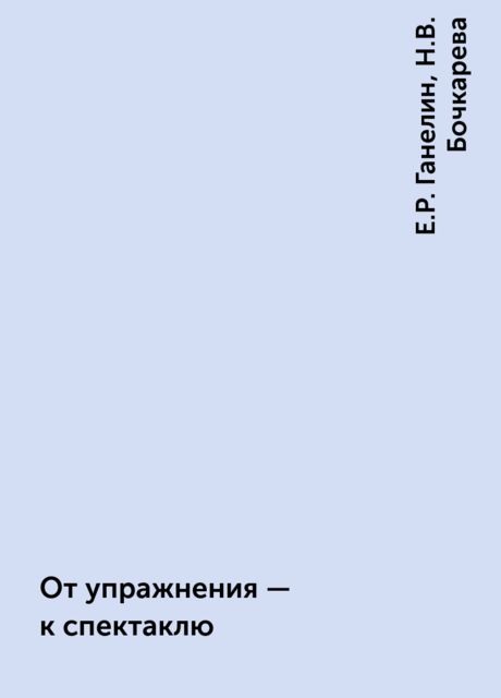 От упражнения - к спектаклю