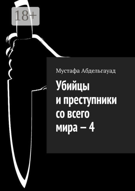 Убийцы и преступники со всего мира — 4