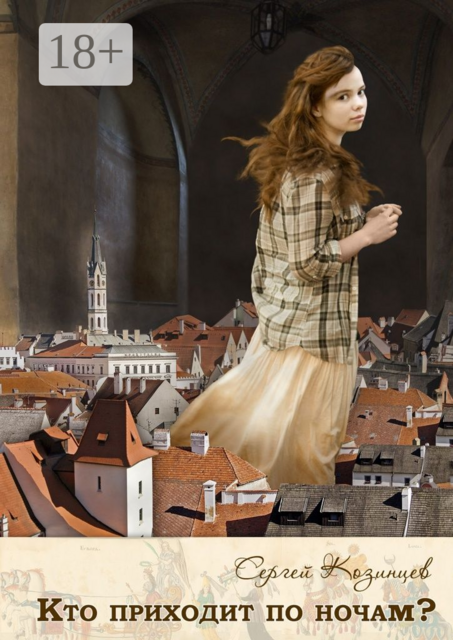 Кто приходит по ночам, Сергей Козинцев