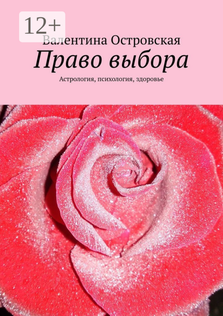 Право выбора. Астрология, психология, здоровье