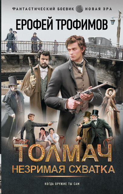 Толмач. Незримая схватка