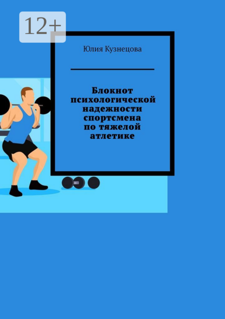 Блокнот психологической надежности спортсмена по тяжелой атлетике, Юлия Кузнецова