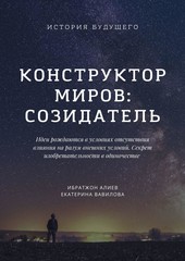 Конструктор миров