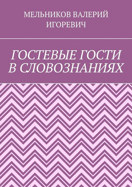 ГОСТЕВЫЕ ГОСТИ В СЛОВОЗНАНИЯХ