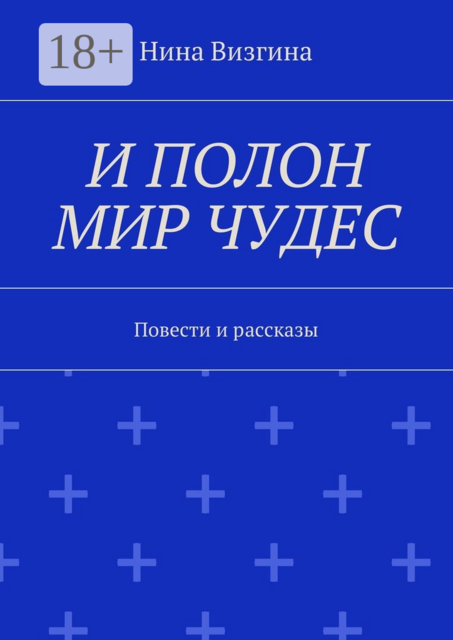 И полон мир чудес