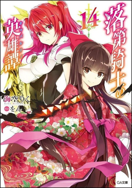 Сага о бездарном рыцаре 14