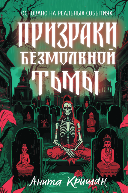 Призраки безмолвной тьмы, Анита Кришан