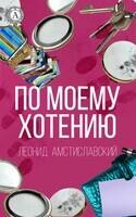 По моему хотению