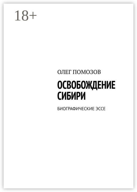 Освобождение Сибири. Биографическое эссе, Олег Помозов