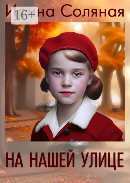 На нашей улице