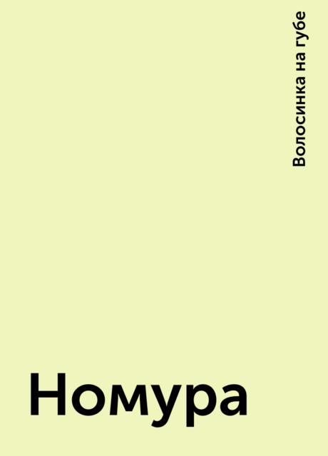 Номура, Волосинка на губе
