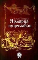 Ярмарка тщеславия