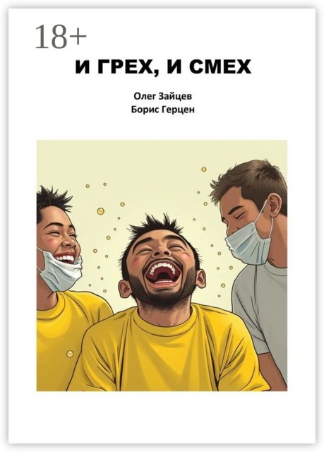 И грех, и смех