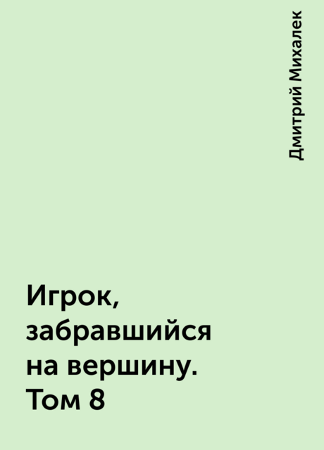 Игрок, забравшийся на вершину. Том 8