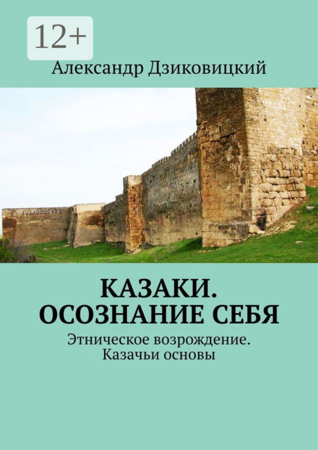 Казаки. Осознание себя. Этническое возрождение. Казачьи основы, Александр Дзиковицкий