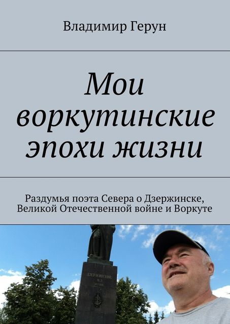 Мои воркутинские эпохи жизни