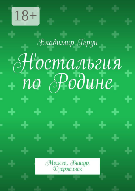 Ностальгия по Родине. Можга, Вишур, Дзержинск