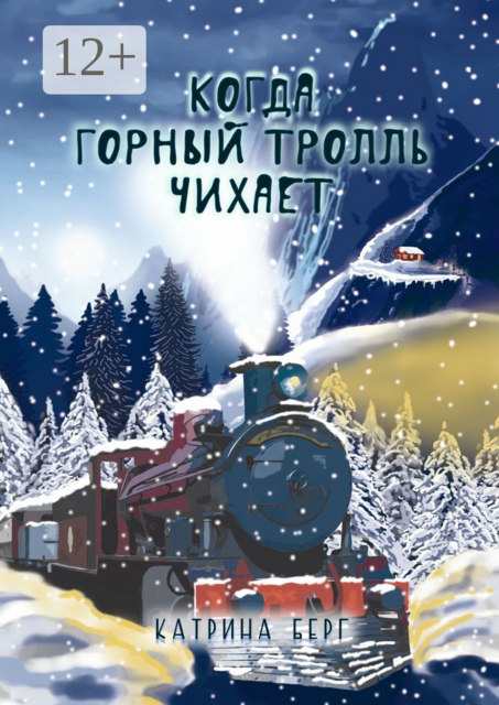 Когда Горный Тролль чихает