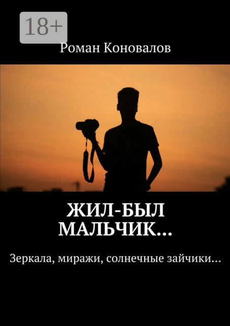 Жил-был мальчик.... Зеркала, миражи, солнечные зайчики
