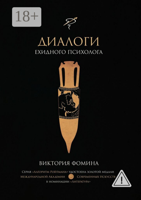 Диалоги ехидного психолога