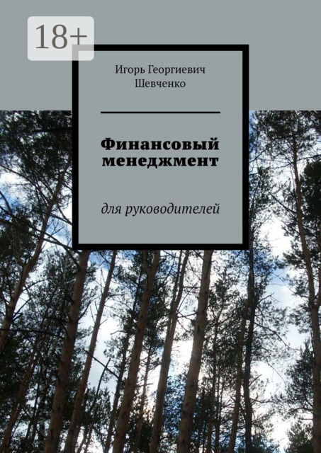 Финансовый менеджмент. Для руководителей, Игорь Шевченко