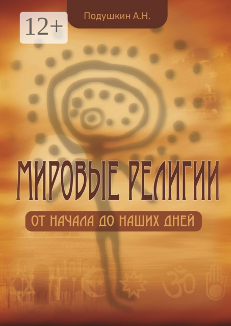Мировые религии. От начала до наших дней