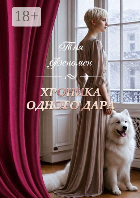 Хроника одного дара