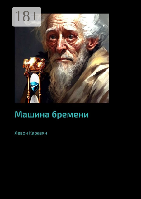 Машина бремени