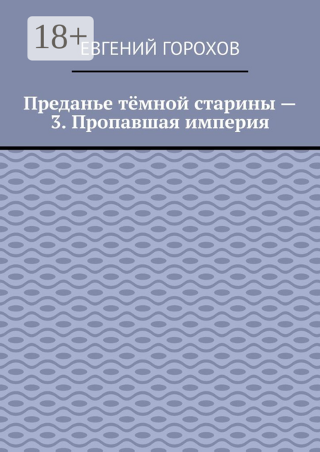 Преданье темной старины — 3. Пропавшая империя, Евгений Горохов