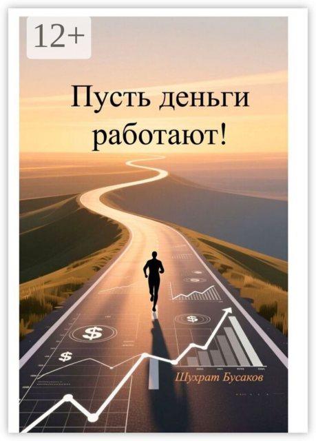 Пусть деньги работают