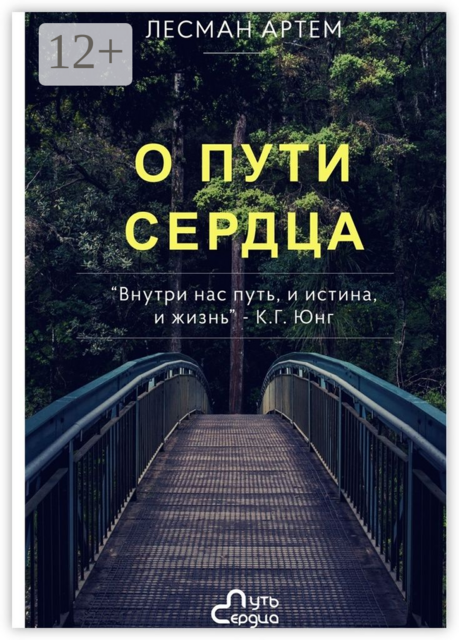 О Пути Сердца