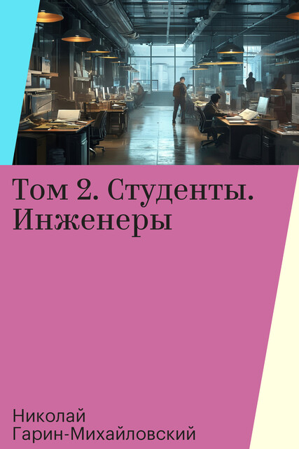 Том 2. Студенты. Инженеры, Николай Гарин-Михайловский