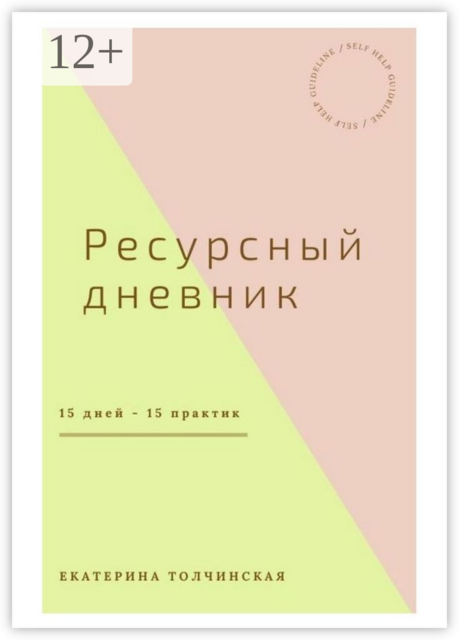 Ресурсный дневник