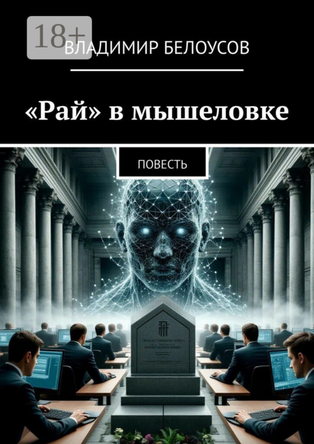 «Рай» в мышеловке. Научно-фантастическая повесть