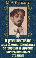 Путешествие сэра Джона Фирфакса по Турции и другим замечательным странам