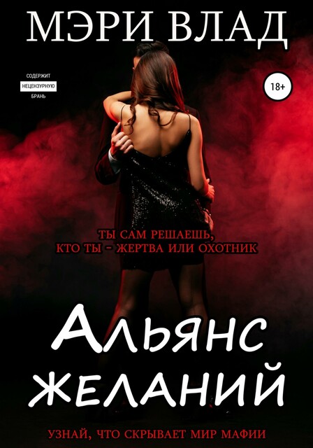 Альянс желаний, Мэри Влад