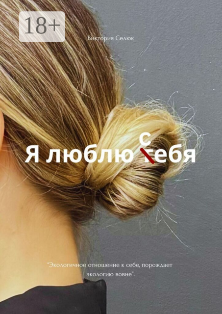 Я люблю себя