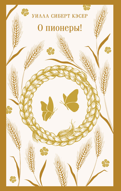 О пионеры, Уилла Кэсер