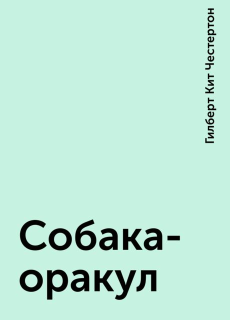 Собака-оракул