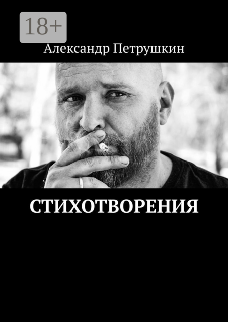Стихотворения
