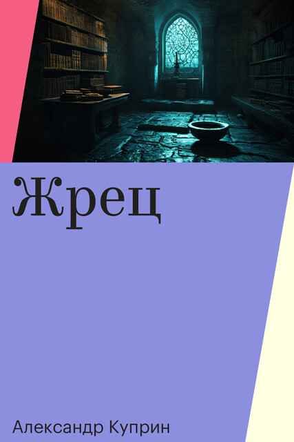 Жрец