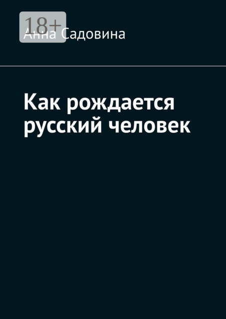 Как рождается русский человек, Анна Садовина